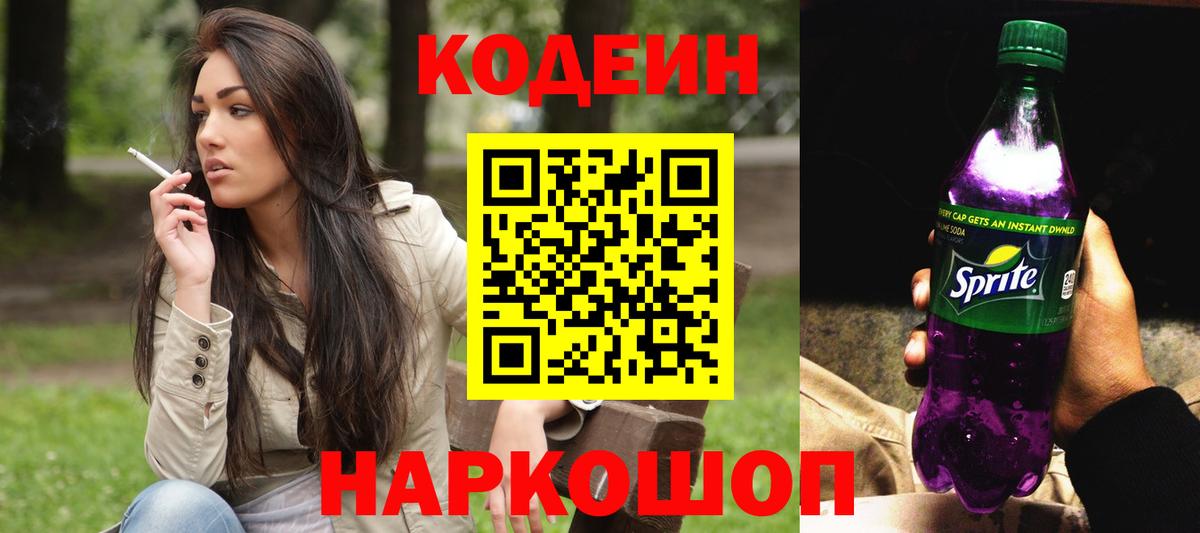 Кодеин Purple Drank Узловая